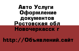 Авто Услуги - Оформление документов. Ростовская обл.,Новочеркасск г.